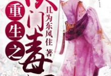重生之侯门毒妃小说,重生之侯门毒妃章节在线阅读-读书翁