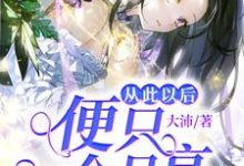 张逸程嘉颖小说在线章节免费阅读(从此以后便只一个月亮无弹窗无删减)-读书翁