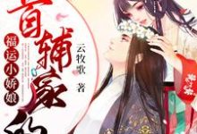 首辅家的福运小娇娘顾乔裴修言,首辅家的福运小娇娘小说免费阅读-读书翁