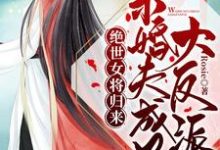 沈安岚郁赫泽为主角的小说好看吗?求绝世女将归来:未婚夫成了大反派免费试读-读书翁