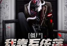 僵尸:我靠系统荡平聊斋世界小说完结版章节免费阅读-读书翁