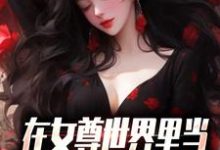 在女尊世界里当男校花是什么体验最新章节，在女尊世界里当男校花是什么体验免费阅读-读书翁