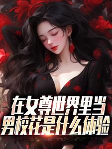 在女尊世界里当男校花是什么体验章节免费在线阅读，秦宁完结版