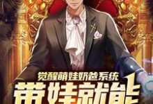 哪里可以免费读到楚邱霆装逼娱乐圈女神的完整故事?寻找觉醒萌娃奶爸系统,带娃就能暴富咯-读书翁