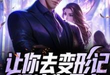 小说《让你去变形记,没让你暴富》章节免费阅读-读书翁