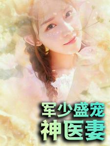 在线寻找军少盛宠神医妻小说的无删减版本