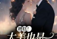 糟糕！太美也是一种烦恼李月湖小说在线章节免费阅读-读书翁