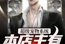 在线搜索张云张凡的完整小说,免费阅读超级宠物系统!本店主有亿点点强-读书翁