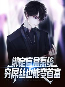 求推荐可以免费阅读绑定盲盒系统，穷屌丝也能变首富小说的网站