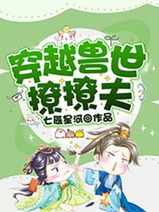 穿越兽世撩撩夫小说的免费阅读版本在哪里可以找到？