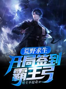 荒野求生：开局签到霸王弓小说全文阅读需要付费吗？寻找免费资源