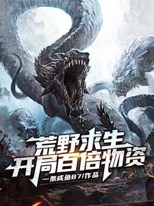 荒野求生：开局百倍物资小说的最新章节在哪里更新？免费追踪阅读