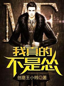 《我真的不是怂》小说大结局免费试读 李从心张蕾小说