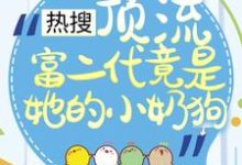 叶澜陆时尧的小说在哪里看?免费在线阅读热搜:顶流富二代竟是她的小奶狗-读书翁