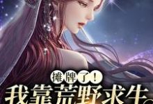 主角晏悄小说完结版在线阅读,摊牌了!我靠荒野求生综艺爆红免费看-读书翁