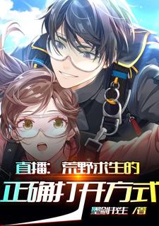 求直播：荒野求生的正确打开方式小说的全文免费阅读链接