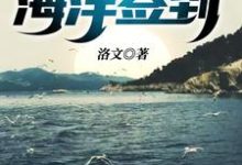 荒野求生之海洋签到这本小说在哪里可以看?哪里有免费试读章节?-读书翁