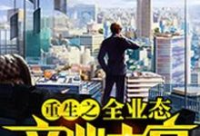 《重生之全业态商业大亨》小说主角李杨章节章节免费在线阅读-读书翁