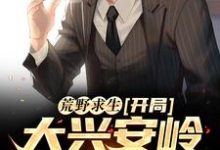 主角陈秋小说荒野求生:开局大兴安岭无人区免费阅读-读书翁