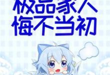 她断情绝爱后,极品家人悔不当初免费阅读,她断情绝爱后,极品家人悔不当初 秦音墨亦琛-读书翁