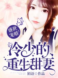 秦晓萧千城秦弗小说《盛世宠婚：冷少的重生甜妻》在线阅读