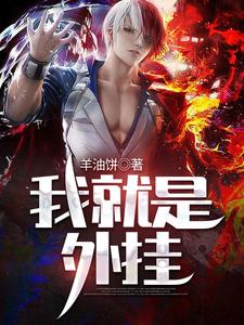 张凡秦梦瑶是哪本书的主角？寻找我就是外挂免费阅读