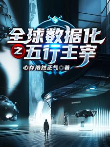 项阳的故事在哪本书里？免费阅读全球数据化之五行主宰