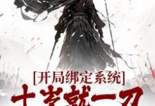 开局绑定系统,十岁就一刀斩兽王小说免费资源,开局绑定系统,十岁就一刀斩兽王在线阅读-读书翁