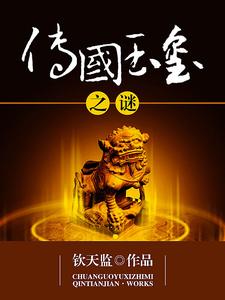 传国玉玺之谜李斯小说在线章节目录阅读最新章节