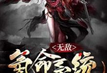 无敌氪命系统小说最新更新在哪里?免费在线看-读书翁