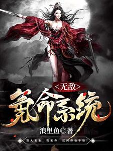 无敌氪命系统小说完结了吗？在哪里可以免费读到？