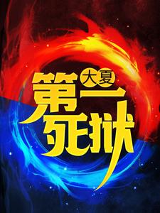 已完结小说《大夏第一死狱》在线章节阅读