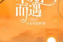 《原谅这一生的不期而遇》小说大结局免费试读 温清厉寒冕穆轩陆雪儿小说-读书翁