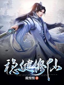 小说《稳健修仙》章节免费阅读