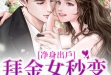 小说《净身出户,拜金女秒变事业狂》章节免费阅读-读书翁