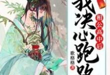 相公高中后，我决心跑路白心月韩文旭小说在线章节目录阅读最新章节-读书翁