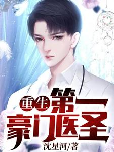 免费在线阅读重生：第一豪门医圣小说的正规网站有哪些？