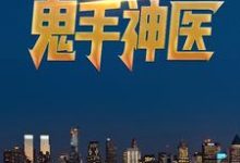 都市鬼手神医小说全文阅读需要付费吗？寻找免费资源-读书翁