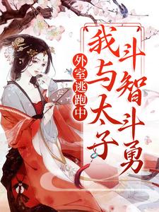 外室逃跑中：我与太子斗智斗勇云绾儿萧晏之小说免费阅读
