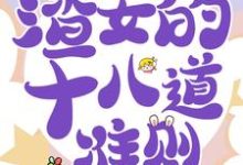 虞暧小说叫什么（快穿白月光：渣女的十八道准则免费阅读）-读书翁