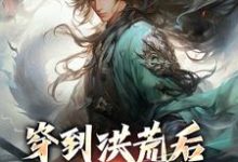 穿到洪荒后,本锦鲤逆袭了长生小说大结局免费试读-读书翁