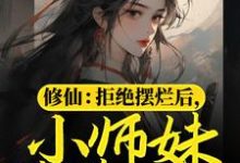 修仙:拒绝摆烂后,小师妹苟道飞升这本小说在哪里可以看?哪里有免费试读章节?-读书翁