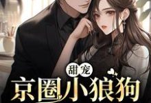 在线搜索唐霜周焰的完整小说,免费阅读甜宠:京圈小狼狗又野又欲-读书翁