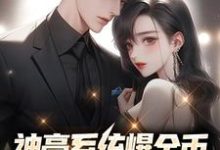 《神豪系统爆金币,我被女人抢疯了》小说主角刘牧章节章节免费在线阅读-读书翁