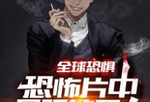 陆言琛是哪本书的主角？全球恐惧：恐怖片中最强的男人免费读-读书翁