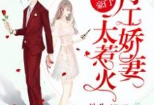 已完结小说《重生豪门:特工娇妻太惹火》在线章节阅读-读书翁