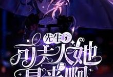 已完结小说《先生，可夫人她是丧尸啊！》章节在线阅读-读书翁