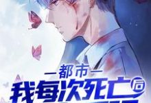 主人公叫秦炎穆芷慧的小说都市:我每次死亡后都变更强在线阅读章节-读书翁