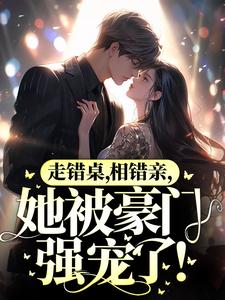 秦苒陆陞为主角的小说叫什么？免费看走错桌，相错亲，她被豪门强宠了！