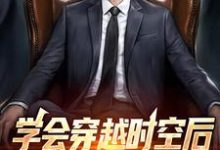 姜达为主角的小说好看吗?免费读学会穿越时空后,我做起了二道贩-读书翁